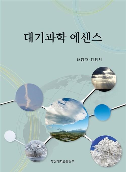  대기과학 에센스