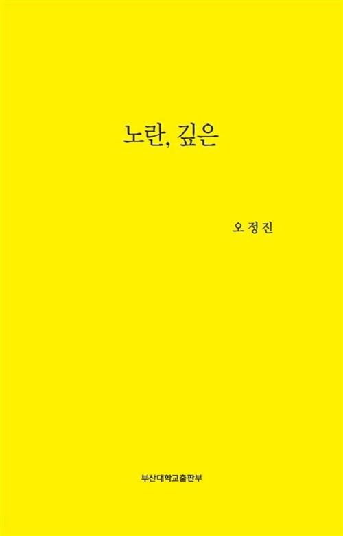  노란, 깊은