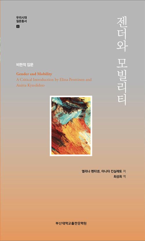  젠더와 모빌리티