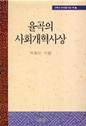  율곡의 사회개혁사상