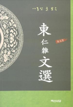  동인잡문선