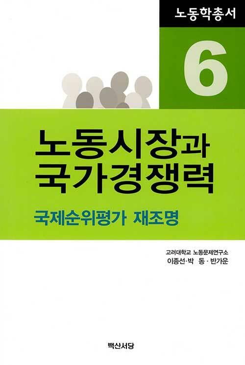  노동시장과 국가경쟁력