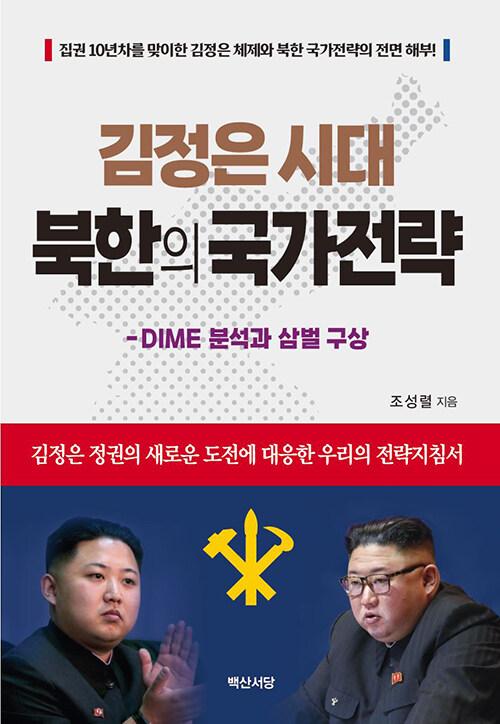  김정은 시대 북한의 국가전략
