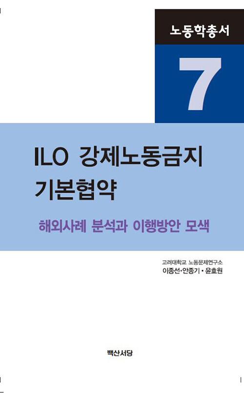  ILO 강제노동금지 기본협약
