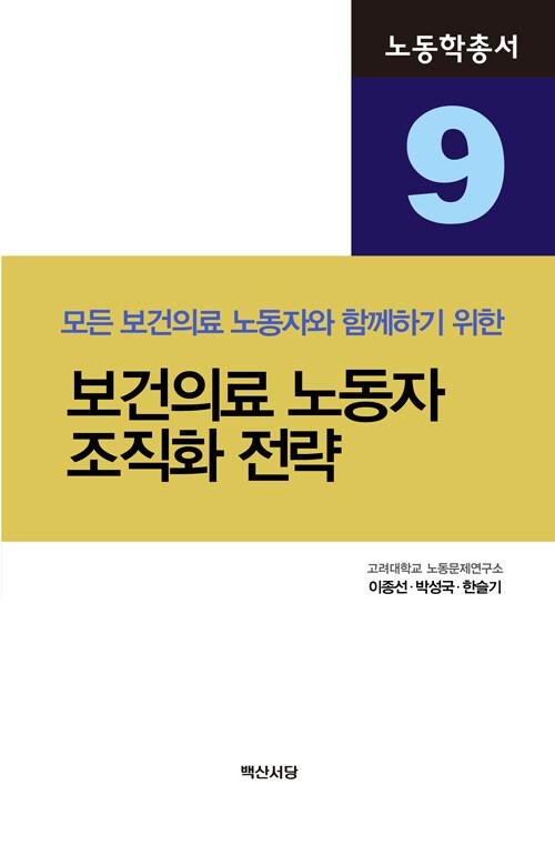  보건의료 노동자 조직화 전략