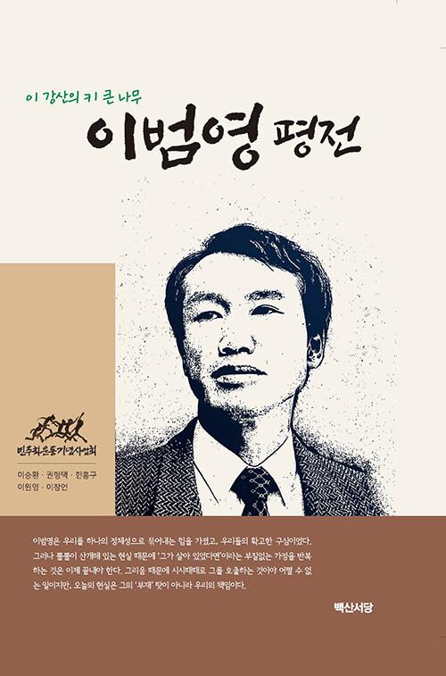  이범영 평전