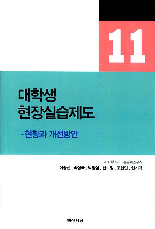  대학생 현장실습제도