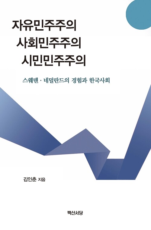 자유민주주의 사회민주주의 시민민주주의