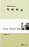  화해의 철학자 하버마스