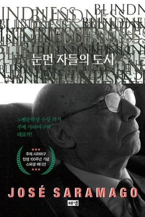  눈먼 자들의 도시 (탄생 100주년 기념 스페셜 에디션)