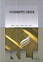  거시경제정책의 고용효과