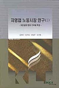  자영업 노동시장 연구 1