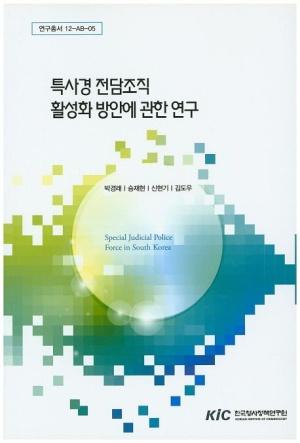  특사경 전담조직 활성화 방안에 관한 연구