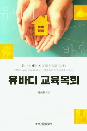  유바디 교육목회