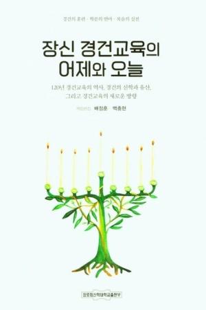  장신 경건교육의 어제와 오늘