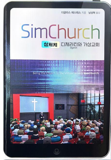  심처치 SimChurch