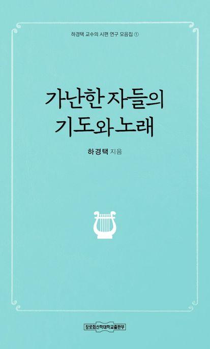  가난한 자들의 기도와 노래