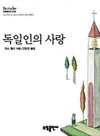  독일인의 사랑