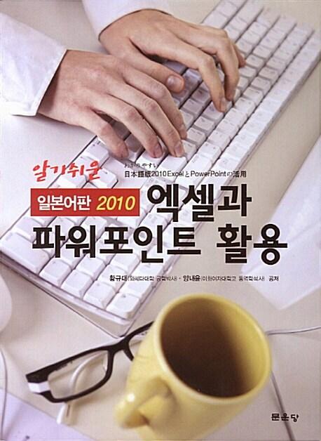  알기쉬운 엑셀과 파워포인트 활용
