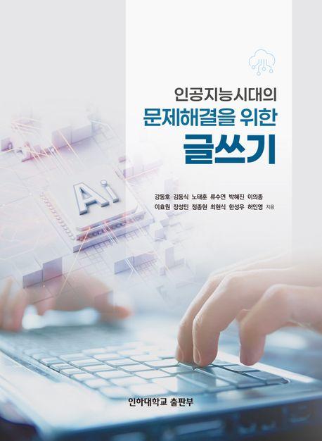  인공지능시대의 문제해결을 위한 글쓰기