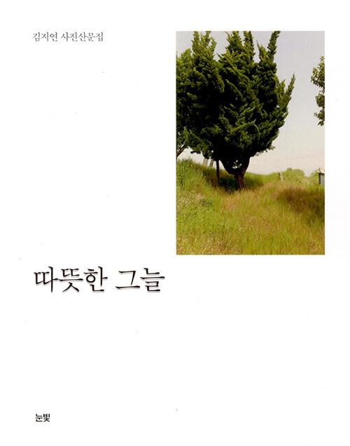  따뜻한 그늘