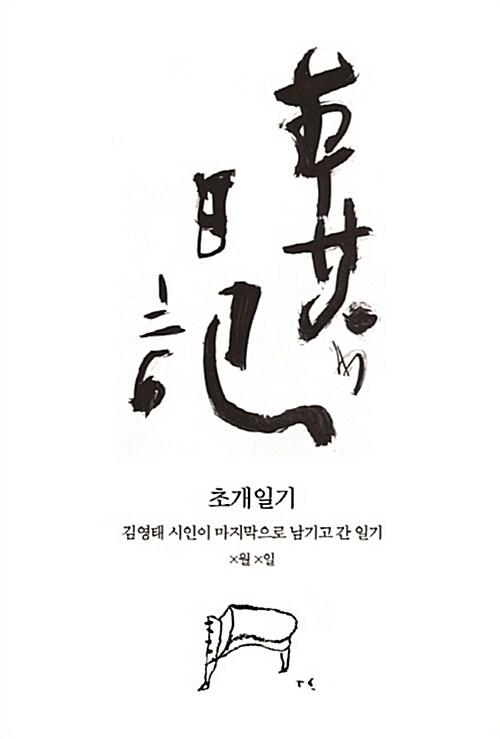  초개일기