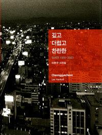 깊고 더럽고 찬란한