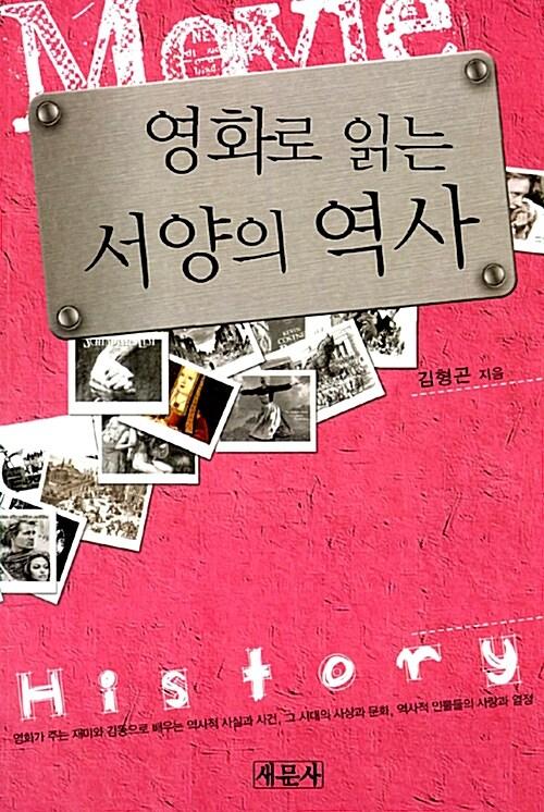  영화로 읽는 서양의 역사