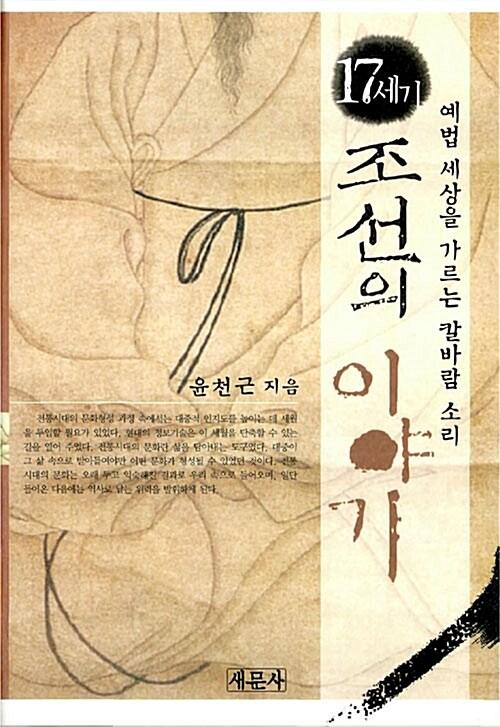  17세기 조선의 이야기