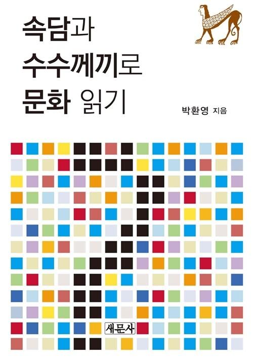  속담과 수수께끼로 문화 읽기