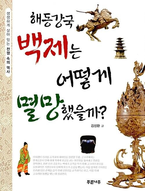  해동강국 백제는 어떻게 멸망했을까?
