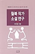  월북작가 소설연구