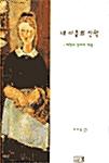  내 마음의 산책