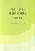  식민지 근대의 내면과 매체표상