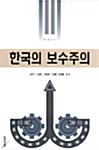  한국의 보수주의