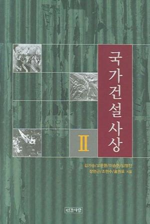  국가건설사상 2