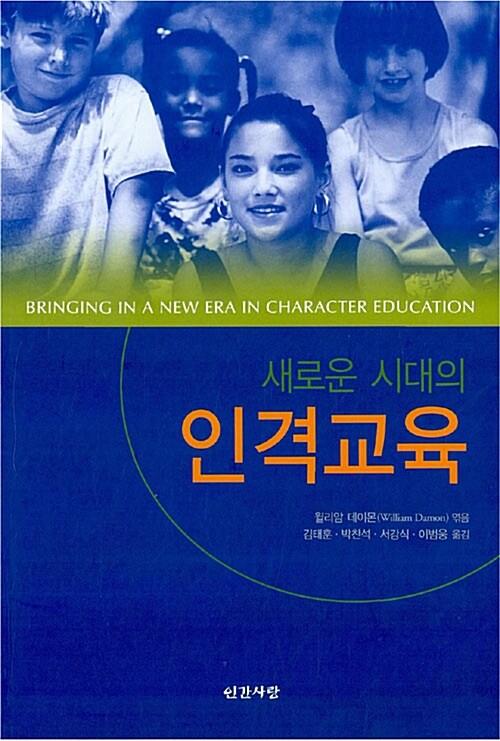  새로운 시대의 인격교육