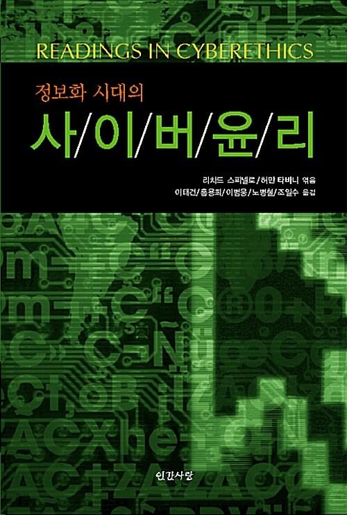  정보화 시대의 사이버윤리