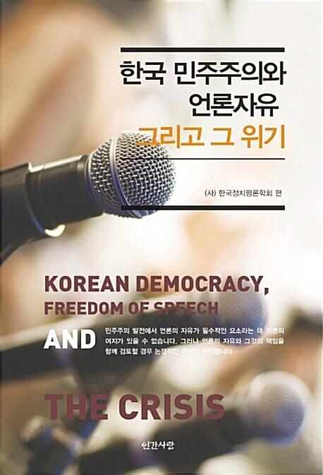  한국 민주주의와 언론자유 그리고 그 위기
