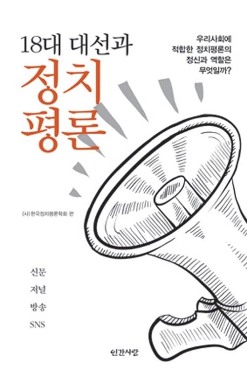  18대 대선과 정치평론