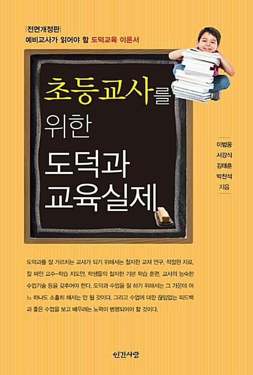  초등교사를 위한 도덕과 교육실제