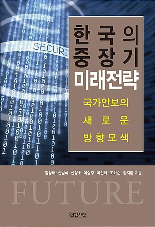  한국의 중장기 미래전략