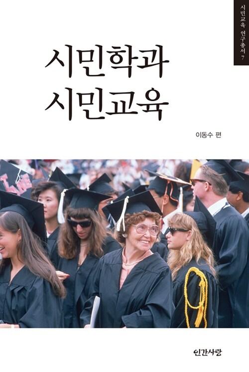  시민학과 시민교육