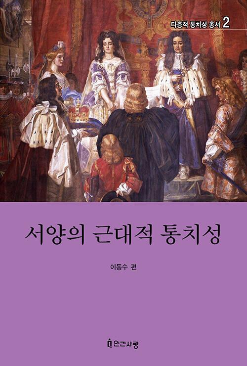 서양의 근대적 통치성