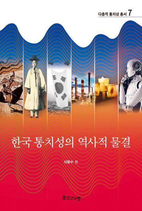  한국 통치성의 역사적 물결