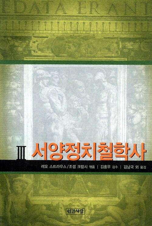  서양정치철학사 3