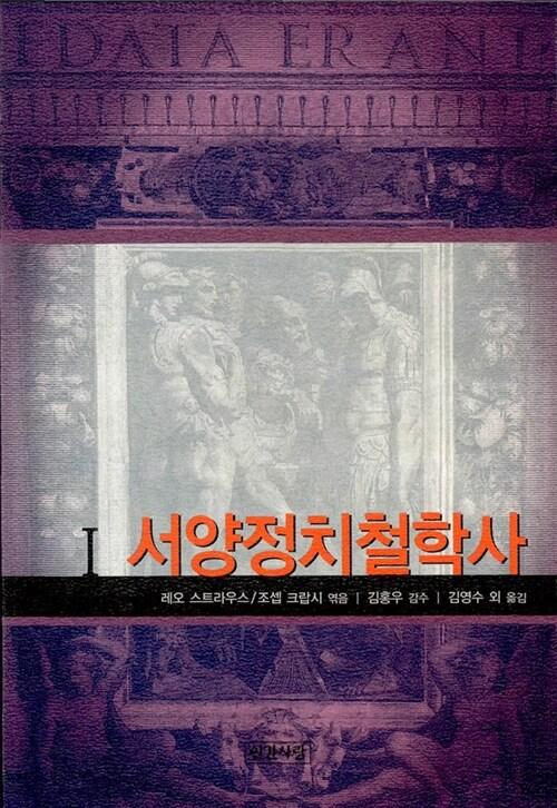  서양 정치철학사 1