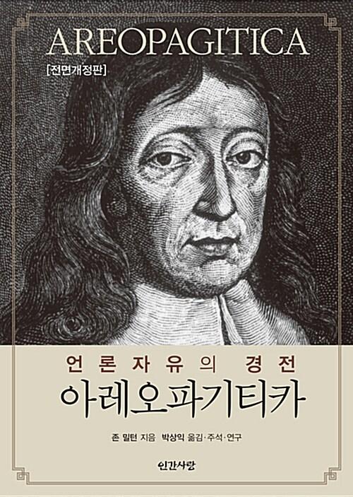  아레오파기티카