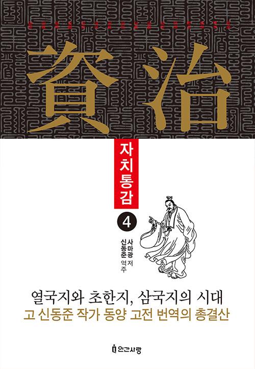  자치통감 4