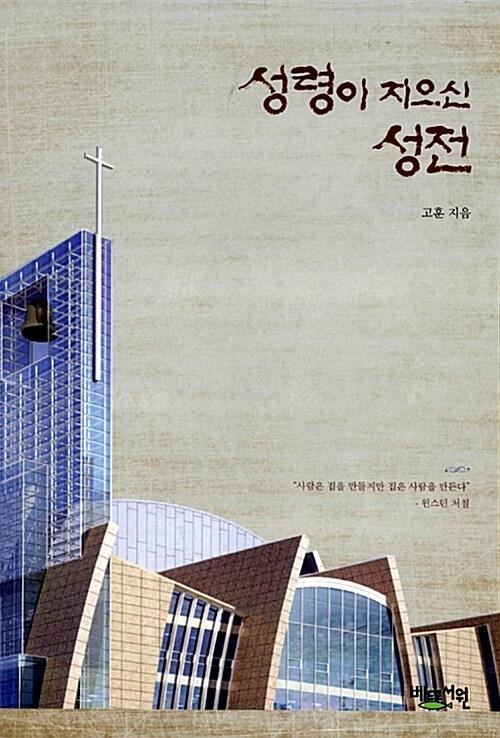  성령이 지으신 성전